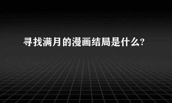 寻找满月的漫画结局是什么?