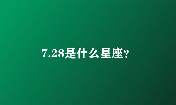7.28是什么星座？