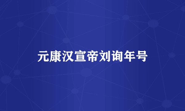 元康汉宣帝刘询年号