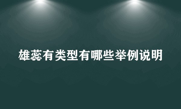 雄蕊有类型有哪些举例说明