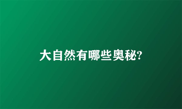 大自然有哪些奥秘?