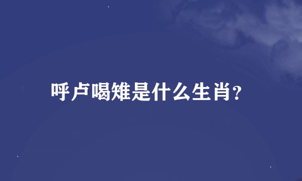 呼卢喝雉是什么生肖？