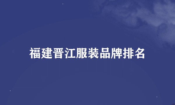 福建晋江服装品牌排名