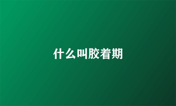 什么叫胶着期