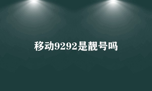 移动9292是靓号吗