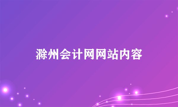 滁州会计网网站内容