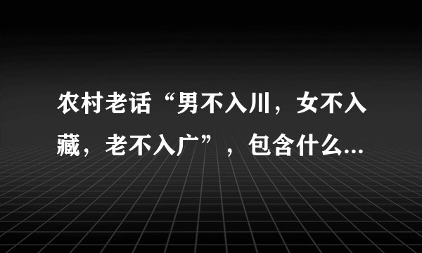 农村老话“男不入川，女不入藏，老不入广”，包含什么深刻含义？
