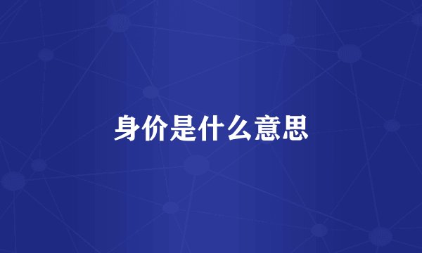 身价是什么意思