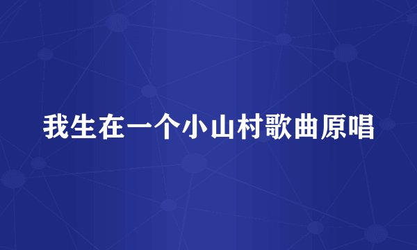 我生在一个小山村歌曲原唱