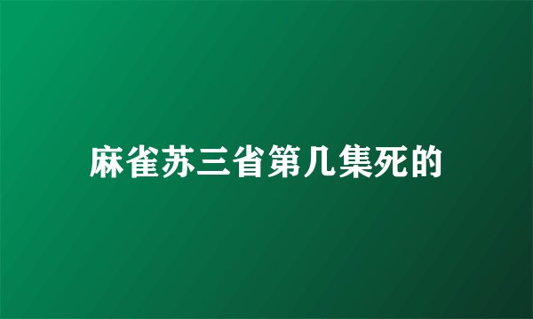 麻雀苏三省第几集死的