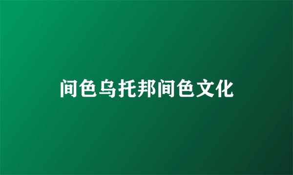 间色乌托邦间色文化