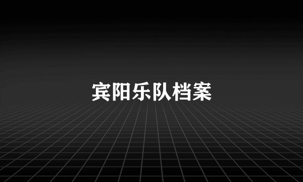 宾阳乐队档案