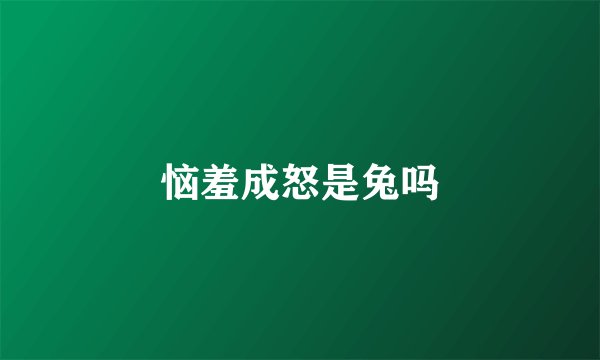 恼羞成怒是兔吗