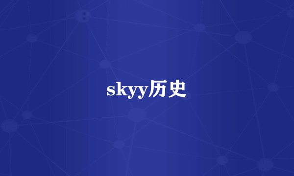 skyy历史