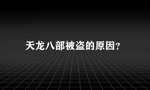 天龙八部被盗的原因？