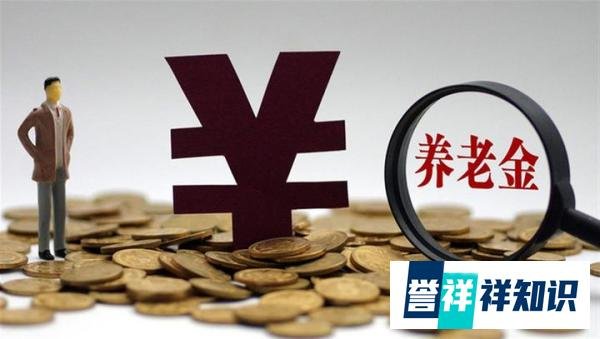 我退休后每月养老金4000元，算不算穷人呢？