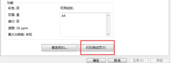 打印机无法打印测试页怎么办？