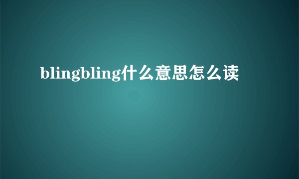 blingbling什么意思怎么读