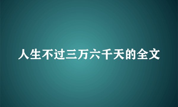 人生不过三万六千天的全文