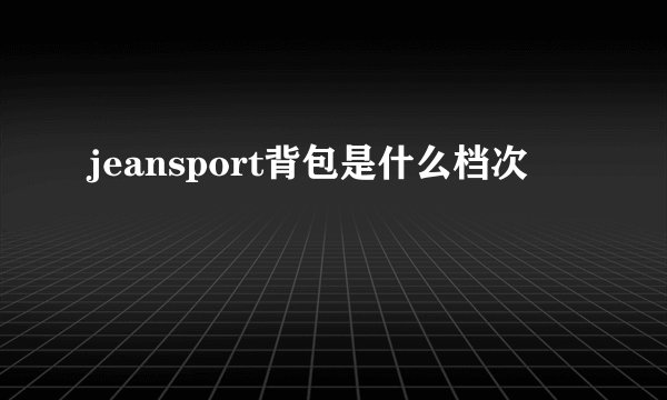 jeansport背包是什么档次