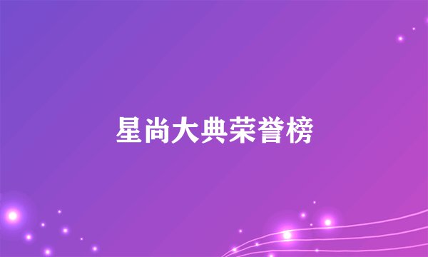星尚大典荣誉榜
