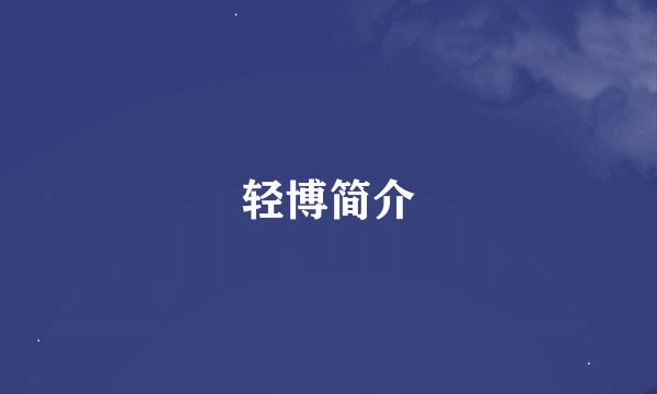 轻博简介