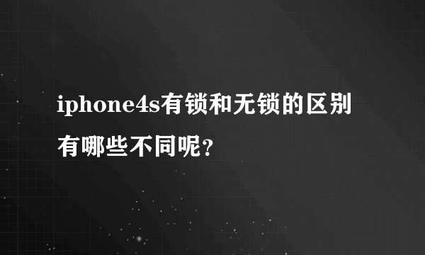 iphone4s有锁和无锁的区别 有哪些不同呢？
