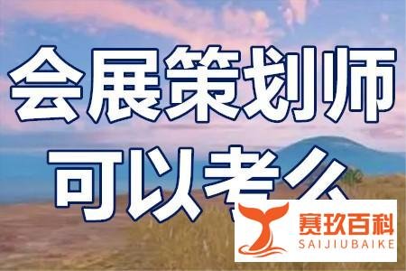 会展策划师有三级证吗？会展策划师证现在还可以考么