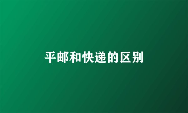 平邮和快递的区别