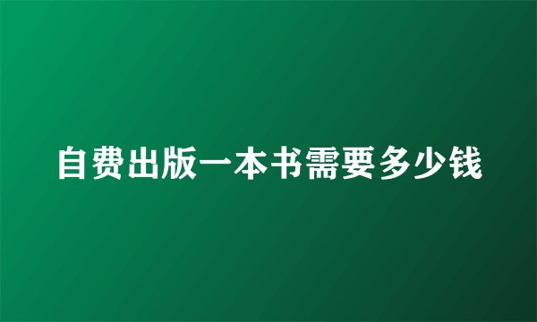 自费出版一本书需要多少钱
