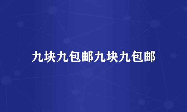 九块九包邮九块九包邮