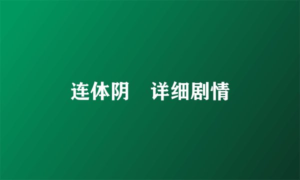 连体阴 详细剧情