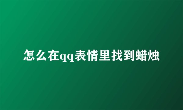 怎么在qq表情里找到蜡烛