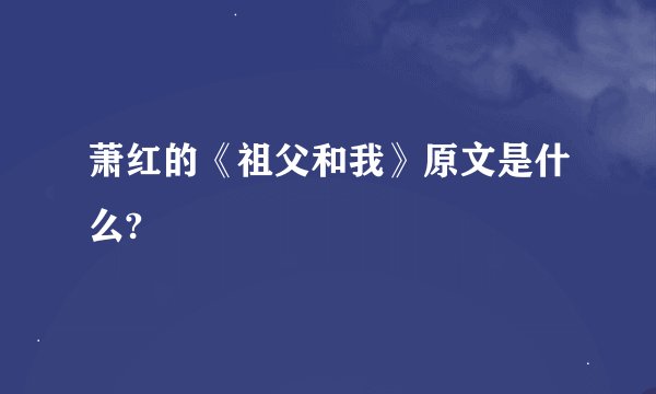 萧红的《祖父和我》原文是什么?