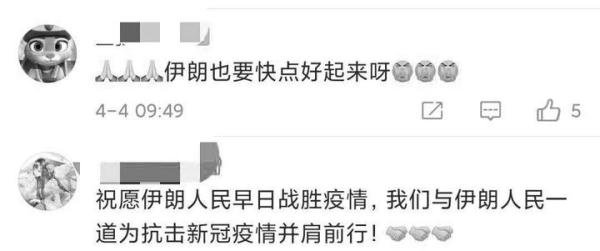 伊朗驻华使馆引用《左传》发微博致哀！网友：一起加油，战胜疫情