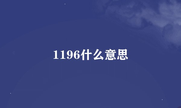 1196什么意思
