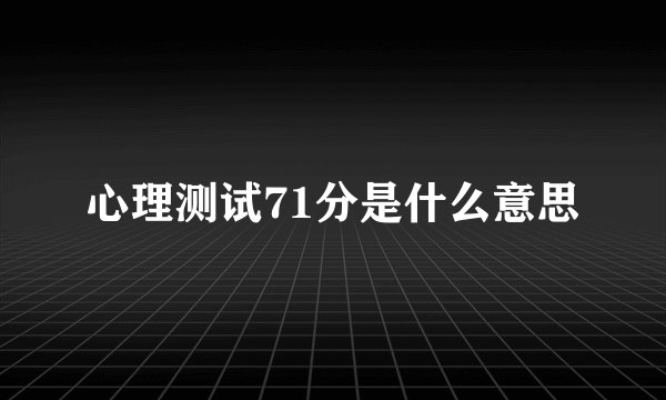 心理测试71分是什么意思
