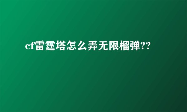 cf雷霆塔怎么弄无限榴弹??