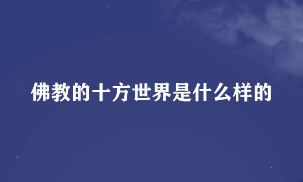 佛教的十方世界是什么样的