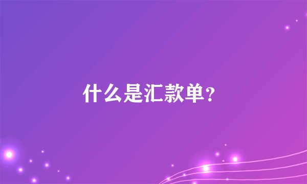 什么是汇款单?