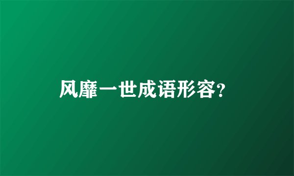 风靡一世成语形容？