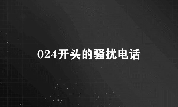 024开头的骚扰电话