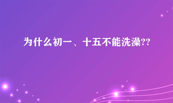 为什么初一、十五不能洗澡??