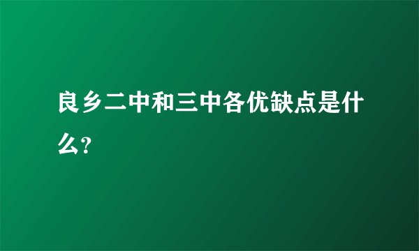 良乡二中和三中各优缺点是什么？