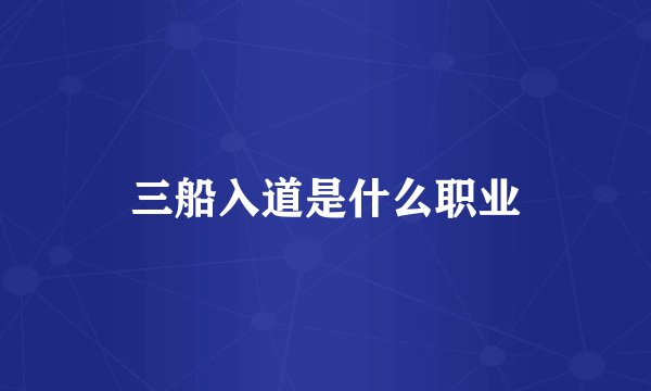 三船入道是什么职业