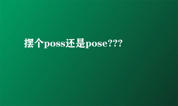 摆个poss还是pose???