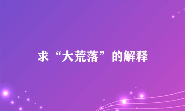 求“大荒落”的解释