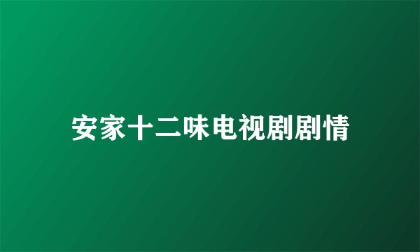 安家十二味电视剧剧情
