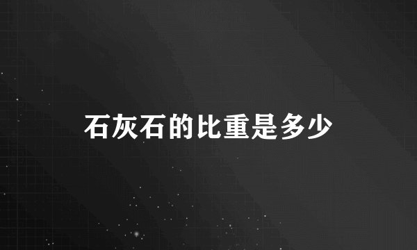 石灰石的比重是多少