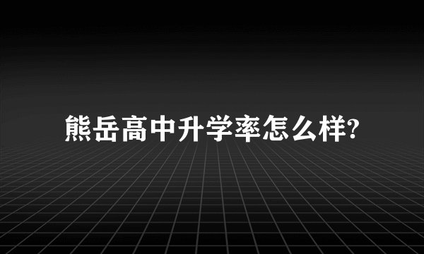 熊岳高中升学率怎么样?